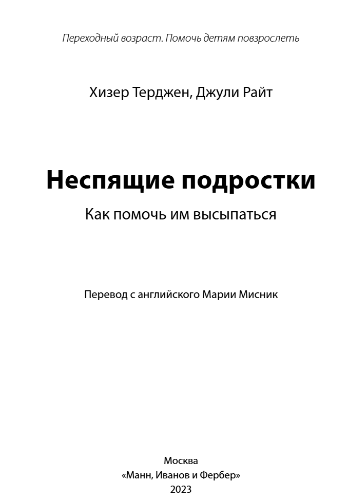 Неспящие подростки. Хизер Терджен, Джули Райт