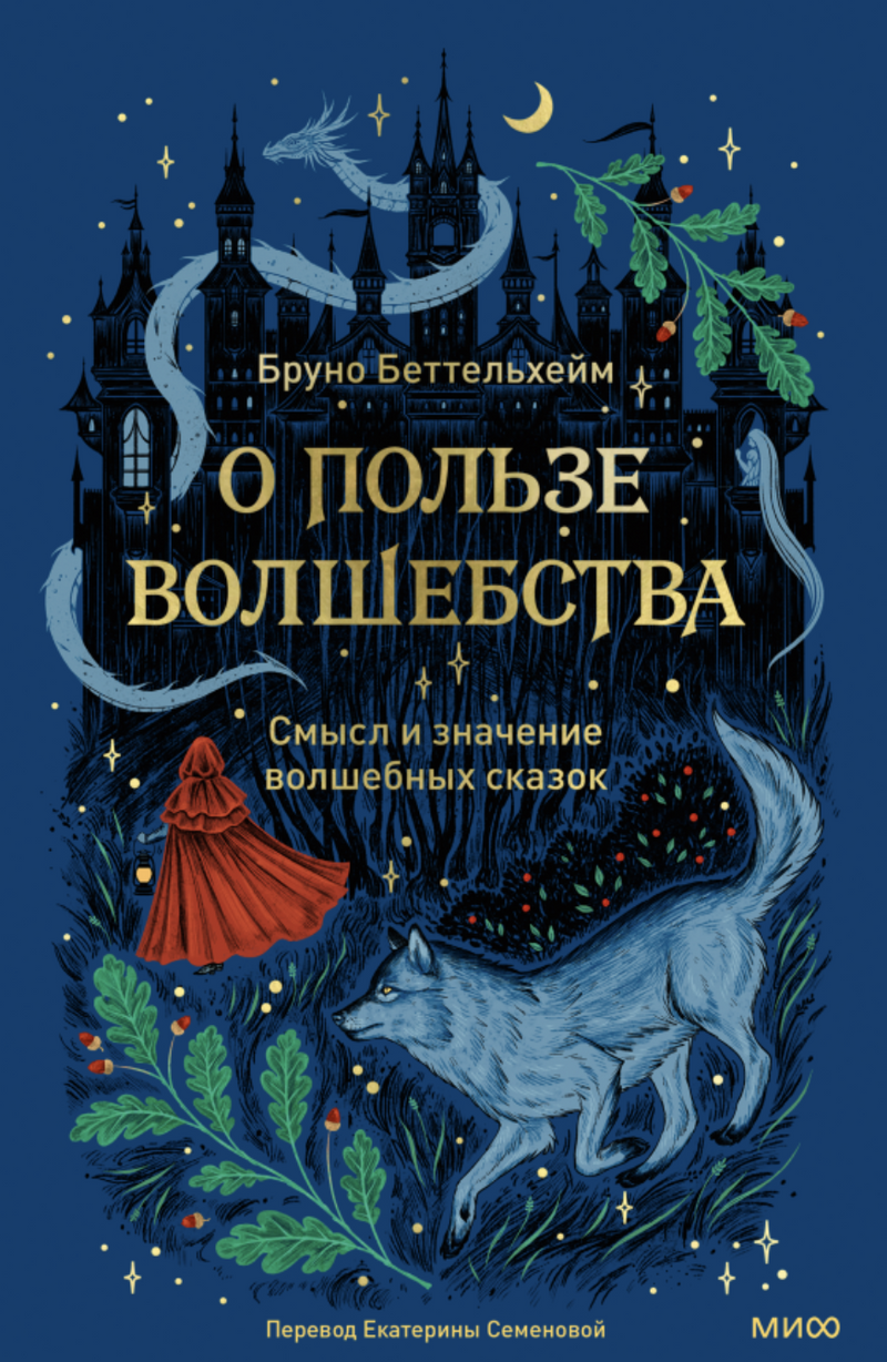 О пользе волшебства Смысл и значение волшебных сказок. Бруно Беттельхейм