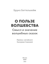 О пользе волшебства Смысл и значение волшебных сказок. Бруно Беттельхейм