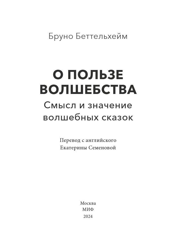 О пользе волшебства Смысл и значение волшебных сказок. Бруно Беттельхейм