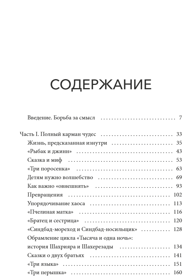 О пользе волшебства Смысл и значение волшебных сказок. Бруно Беттельхейм