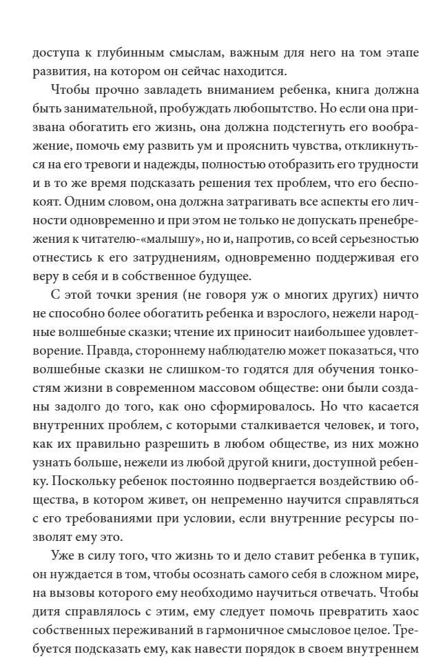 О пользе волшебства Смысл и значение волшебных сказок. Бруно Беттельхейм