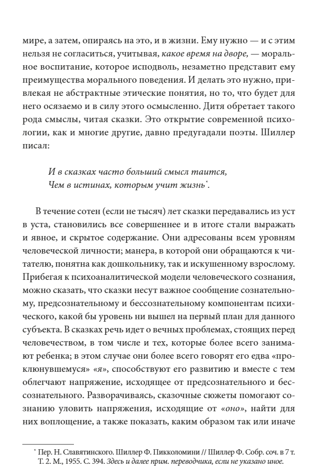 О пользе волшебства Смысл и значение волшебных сказок. Бруно Беттельхейм