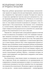 О пользе волшебства Смысл и значение волшебных сказок. Бруно Беттельхейм