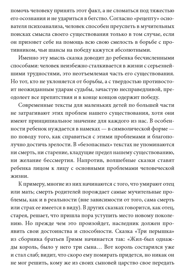 О пользе волшебства Смысл и значение волшебных сказок. Бруно Беттельхейм