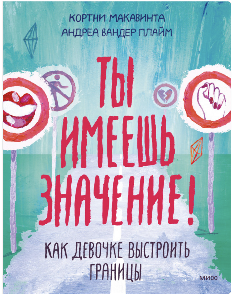 Ты имеешь значение! Как девочке выстроить границы. Кортни Макавинта, Андреа Вандер Плайм