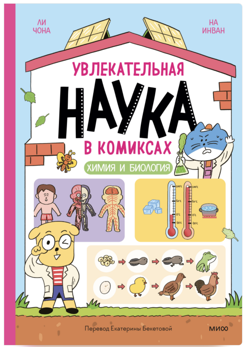 Увлекательная наука в комиксах. Химия и биология. Ли Чона, На Инван, Но Сокку