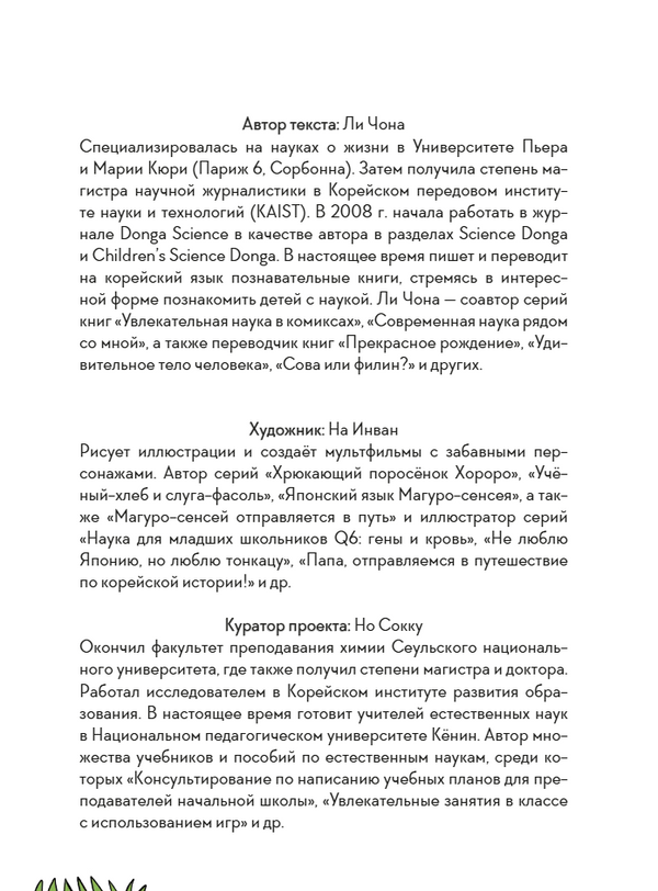 Увлекательная наука в комиксах. Химия и биология. Ли Чона, На Инван, Но Сокку