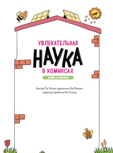 Увлекательная наука в комиксах. Химия и биология. Ли Чона, На Инван, Но Сокку