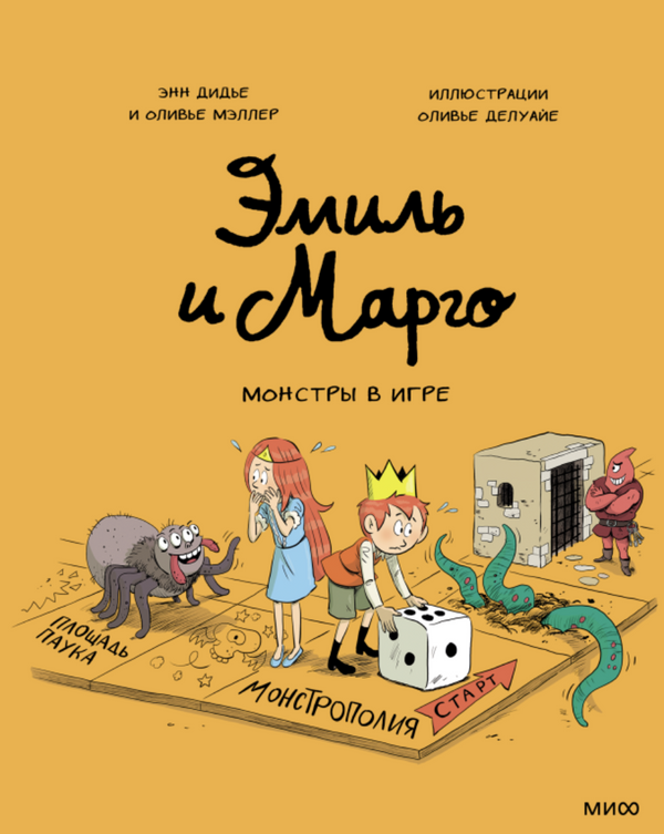 Эмиль и Марго. Монстры в игре. Энн Дидье и Оливье Мэллер