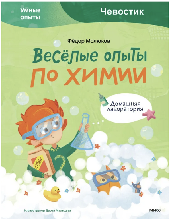 Весёлые опыты по химии. (Умные опыты. Чевостик) . Детские энциклопедии с Чевостиком. Федор Молюков, Александра Балашова