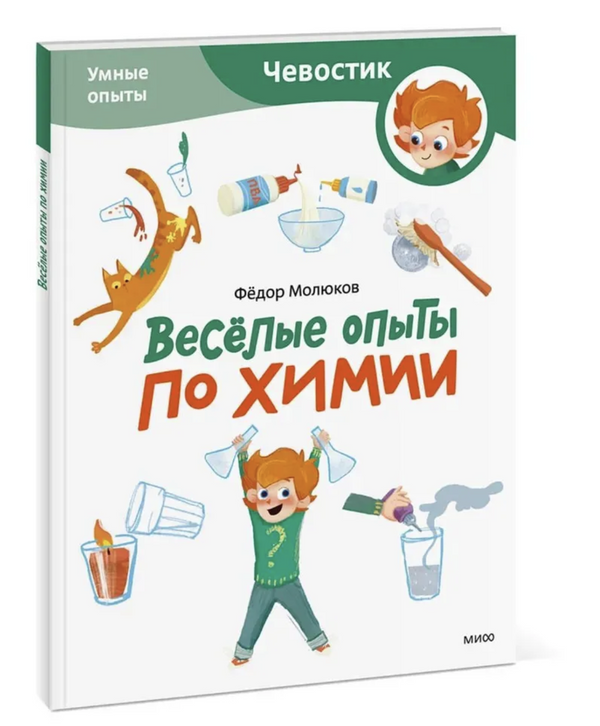 Весёлые опыты по химии. Умные опыты (Paperback). Детские энциклопедии с Чевостиком. Федор Молюков, Александра Балашова