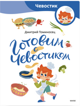 Готовим с Чевостиком (Paperback). Детские энциклопедии с Чевостиком. Федор Молюков, Александра Балашова