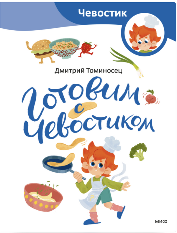 Готовим с Чевостиком (Paperback). Детские энциклопедии с Чевостиком. Федор Молюков, Александра Балашова