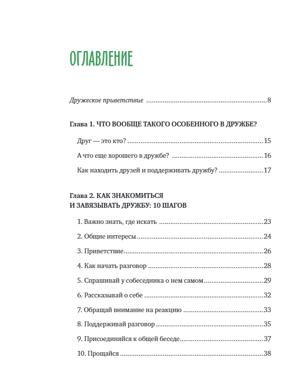 Давай дружить! Как знакомиться, общаться и поддерживать дружбу. Джеймс Джей Крист