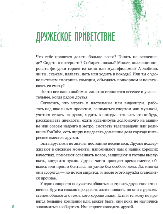 Давай дружить! Как знакомиться, общаться и поддерживать дружбу. Джеймс Джей Крист