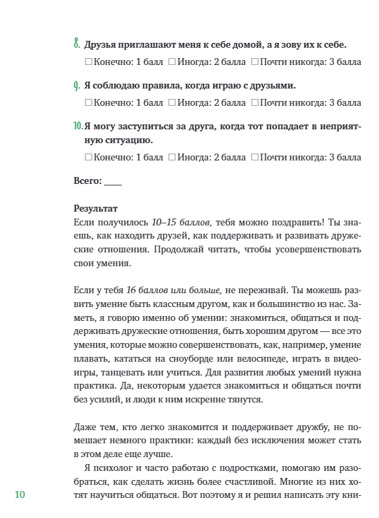 Давай дружить! Как знакомиться, общаться и поддерживать дружбу. Джеймс Джей Крист