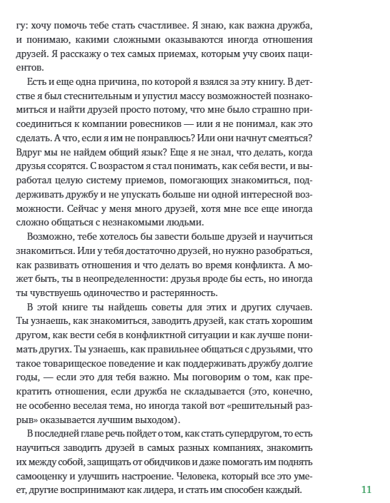 Давай дружить! Как знакомиться, общаться и поддерживать дружбу. Джеймс Джей Крист