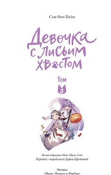 Девочка с лисьим хвостом. Том 3. Сон Вон Пхен, Ман Муль Сан