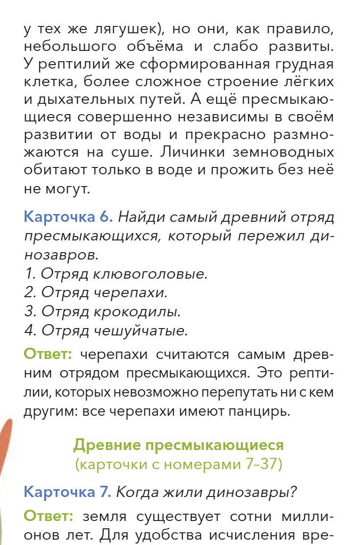 Динозавры и другие пресмыкающиеся. Викторина. Детские энциклопедии с Чевостиком. Елена Качур (Copy) (Copy)