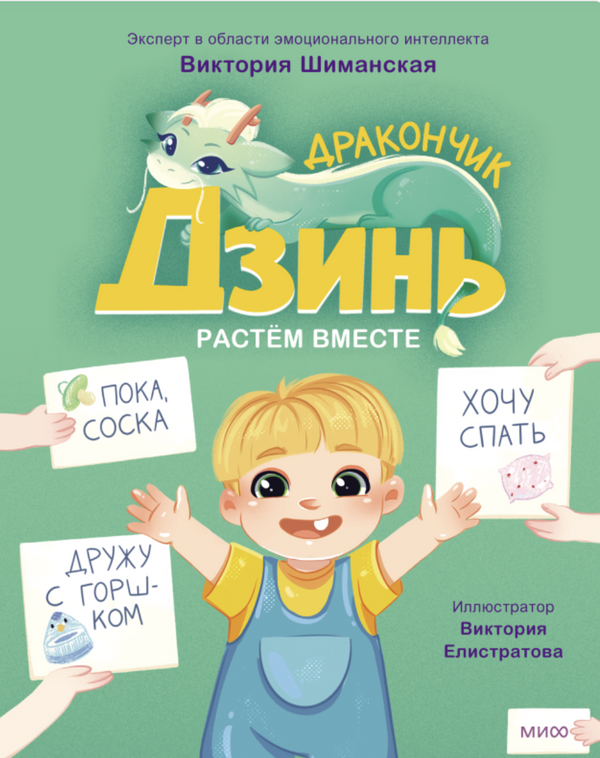 Дракончик Дзинь. Растём вместе. Книга 1