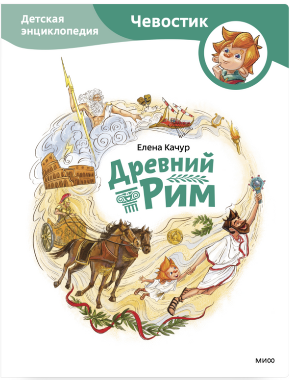 Древний Рим. Детские энциклопедии с Чевостиком. Елена Качур, Елена Захарова