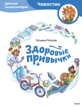 Здоровые привычки. Детские энциклопедии с Чевостиком. Татьяна Львовна Попова, Александра Дормидонтова