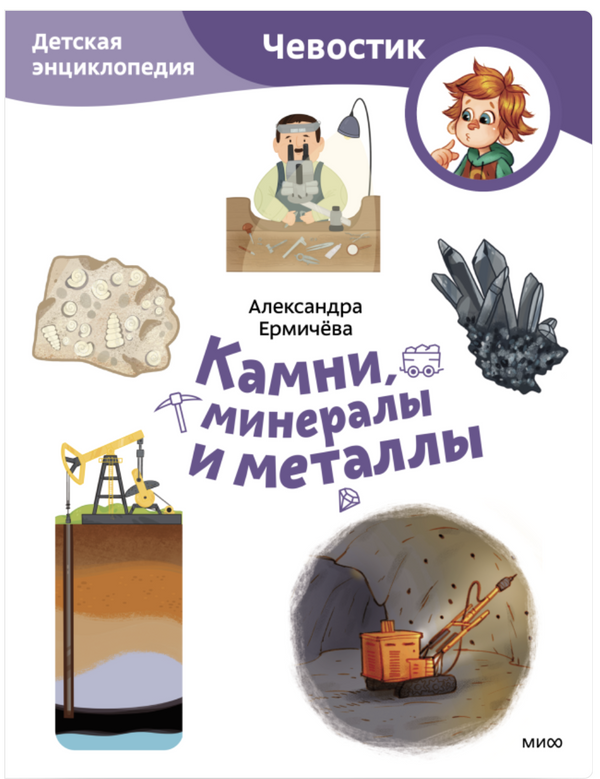 Камни, минералы и металлы. Детские энциклопедии с Чевостиком (Paperback). Елена Качур