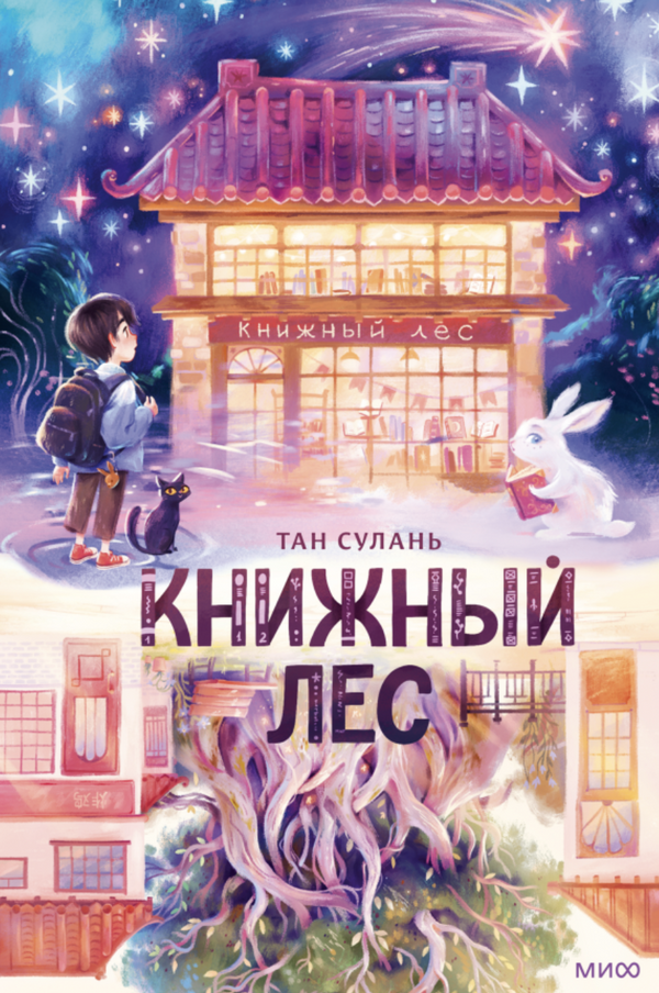 Книжный лес. Тан Сулань, Фу Чуньцян