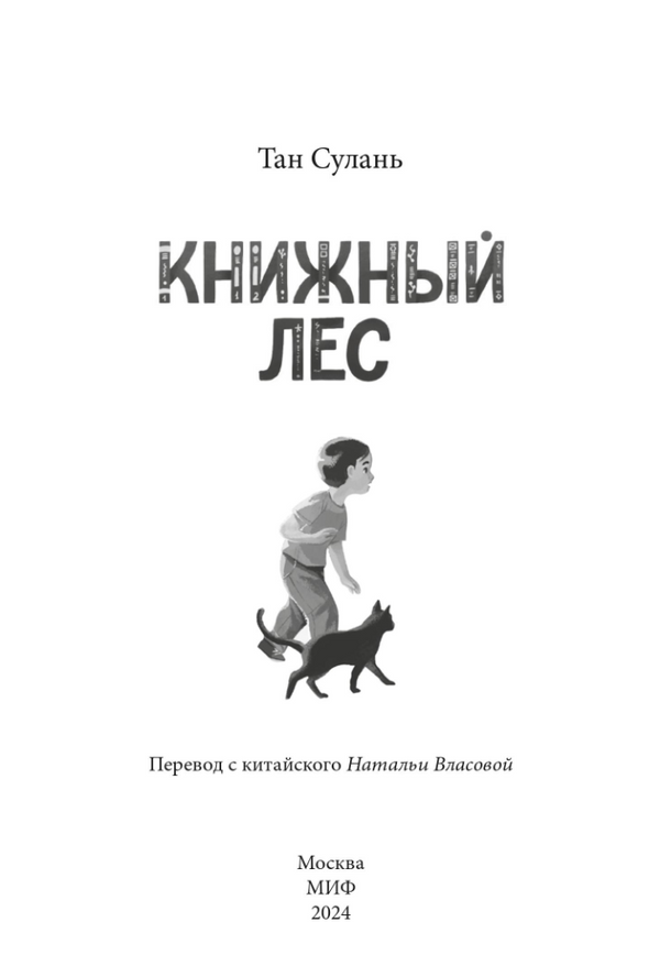 Книжный лес. Тан Сулань, Фу Чуньцян