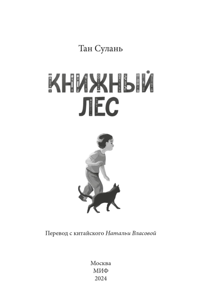 Книжный лес. Тан Сулань, Фу Чуньцян