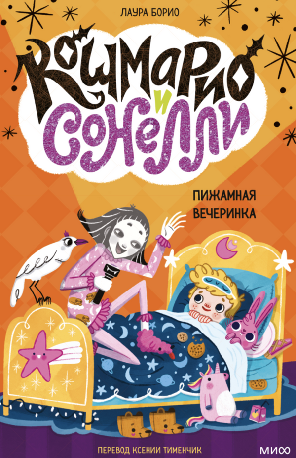 Кошмарио и Сонелли. Пижамная вечеринка. Лаура Борио