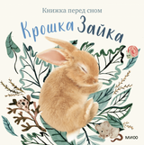 Крошка Зайка. Книжка перед сном. Аманда Вуд, Бек Виннел, Викки Чу