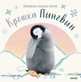 Крошка Пингвин. Книжка перед сном. Аманда Вуд, Бек Виннел, Викки Чу