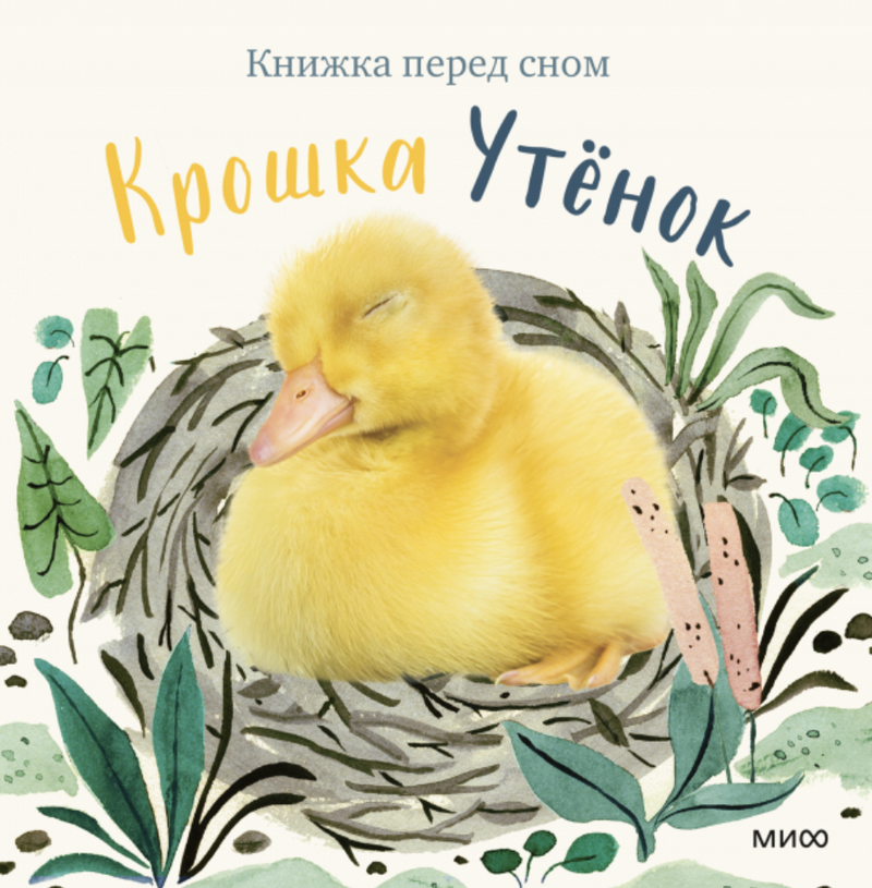 Крошка Утёнок. Книжка перед сном. Аманда Вуд, Бек Виннел, Викки Чу