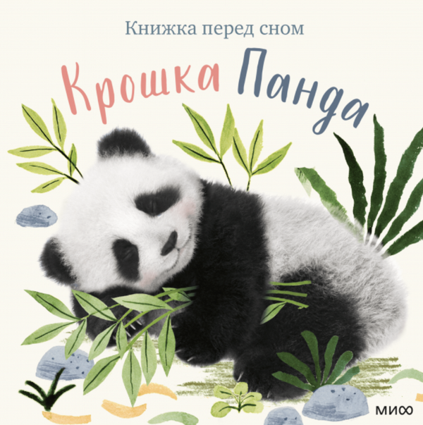 Крошка Панда. Книжка перед сном. Аманда Вуд, Бек Виннел, Викки Чу