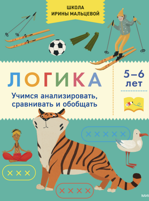 Логика. Учимся анализировать, сравнивать и обобщать. 5-6 лет. Школа Ирины Мальцевой