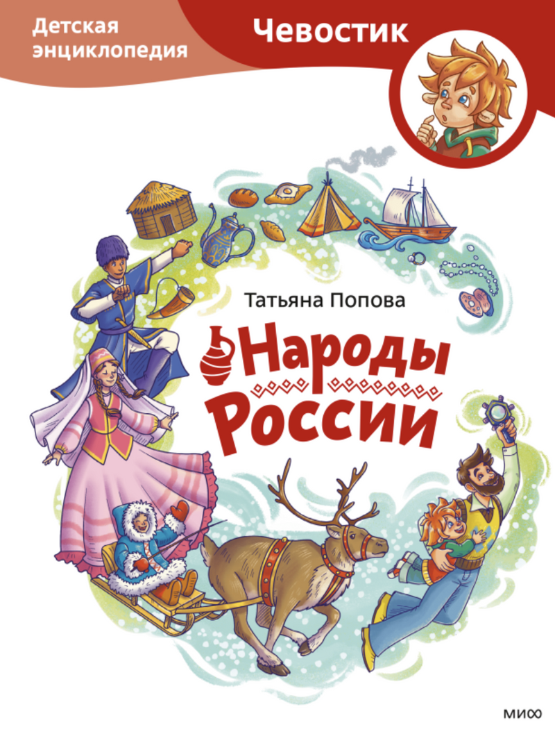 Народы России. Детские энциклопедии с Чевостиком. Paperback. Татьяна Львовна Попова, Александра