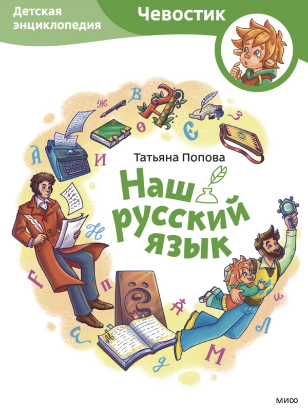 Наш русский язык. Детские энциклопедии с Чевостиком. Татьяна Львовна Попова, Александра