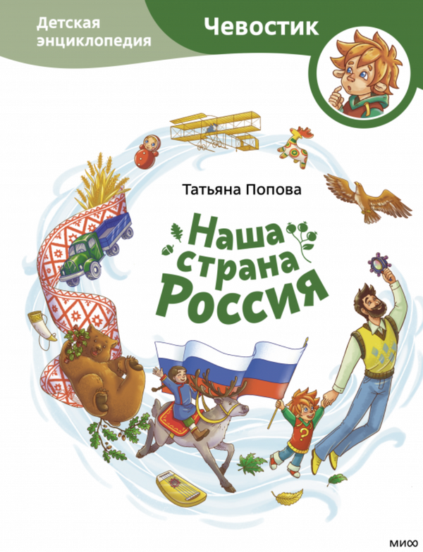 Наша страна Россия. Детские энциклопедии с Чевостиком. Татьяна Львовна Попова, Александра