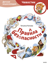 Правила безопасности. Детские энциклопедии с Чевостиком. Елена Качур