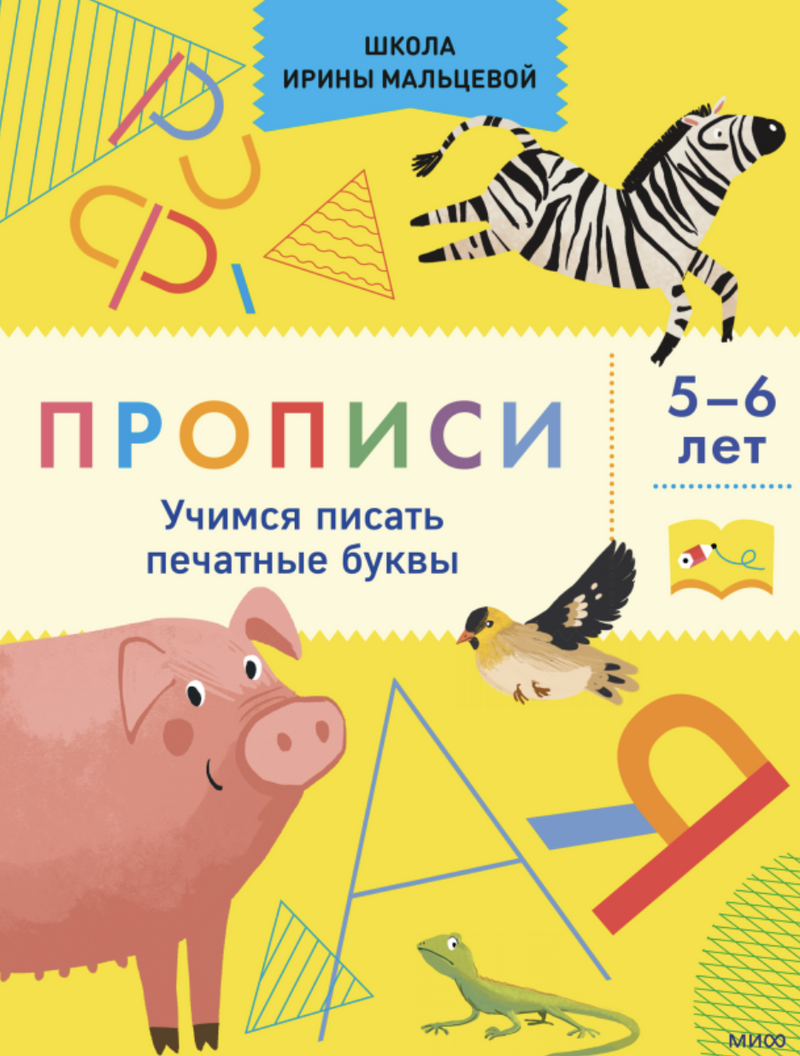 Прописи. Учимся уверенно узнавать буквы и слова. 5-6 лет. Школа Ирины Мальцевой