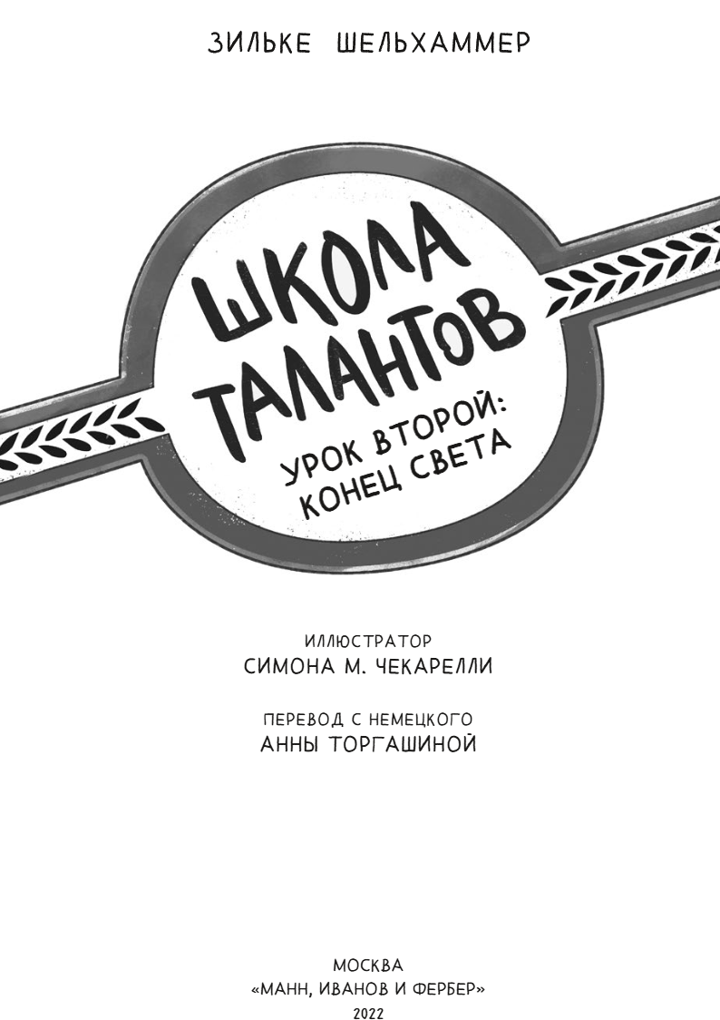 Школа талантов. Урок второй: конец света. Зильке Шельхаммер