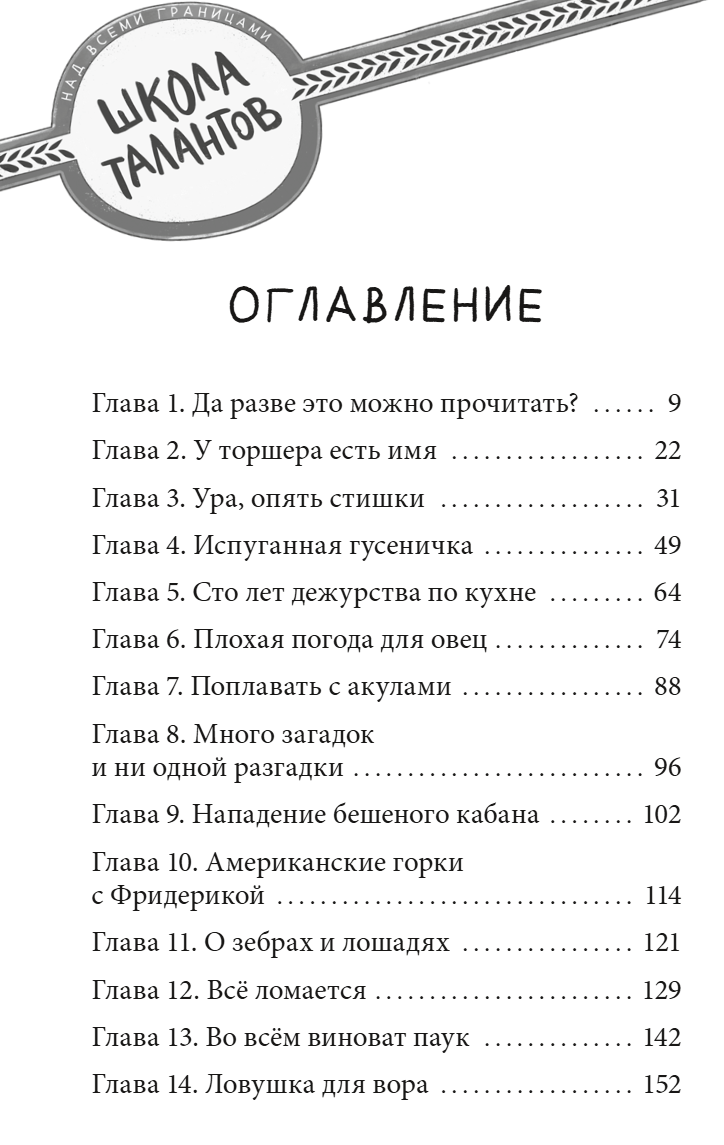 Школа талантов. Урок второй: конец света. Зильке Шельхаммер