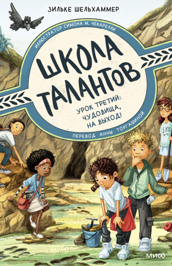 Школа талантов. Урок третий: чудовища, на выход! Зильке Шельхаммер