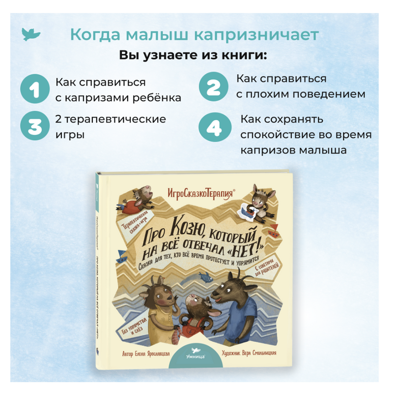 Про Козю, который на всё отвечал “НЕТ!”. Сказкотерапия для упрямых детей. Игро-Сказко-Терапия