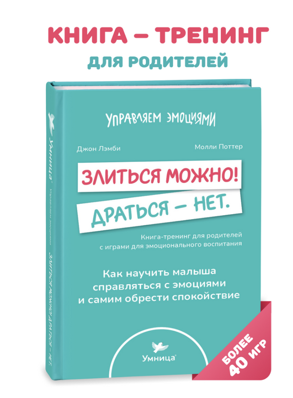 Злиться можно! Драться - нет. Книга для родителей с играми для эмоционального воспитания. Джон Лэмби, Молли Поттер