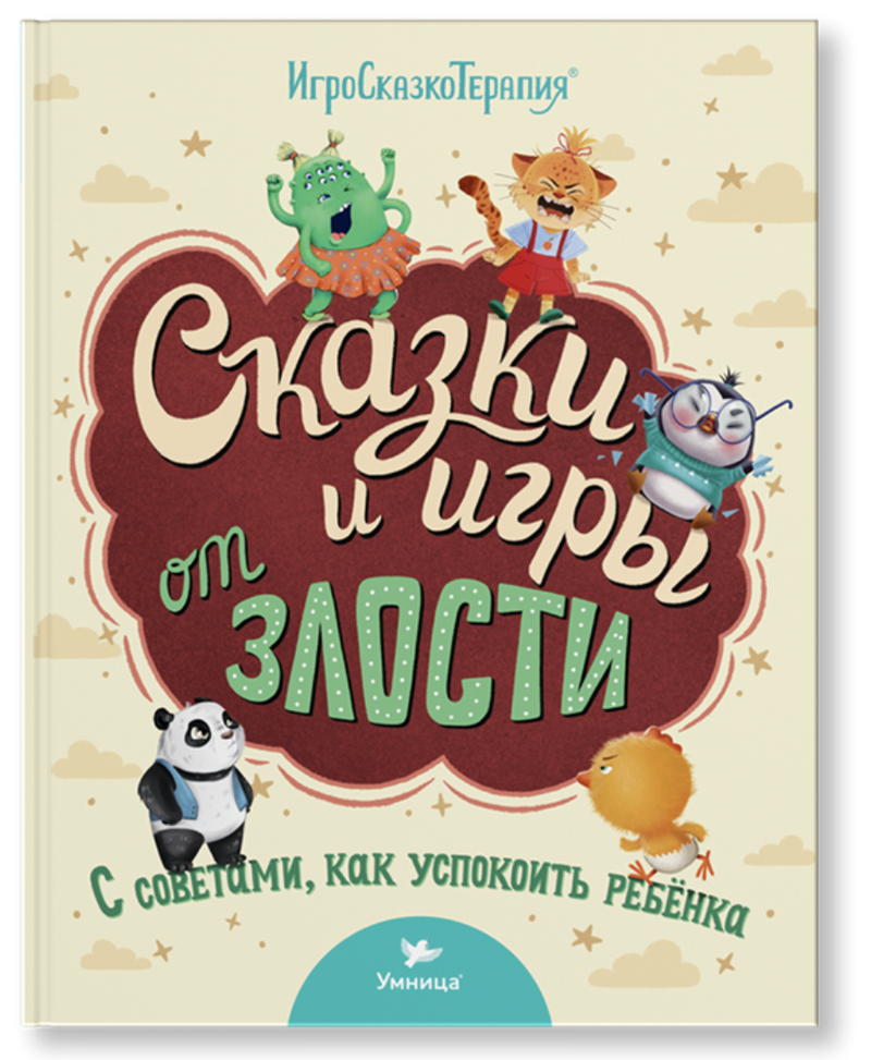 Сказки и игры от злости. Иллюстрированный сборник для детей и родителей. Игро-Сказко-Терапия