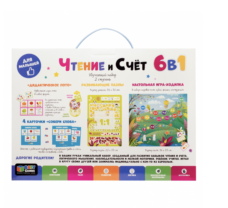 Чтение и счет. Обучающий набор 6 в 1. 2 ступень. Baby Games