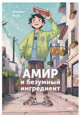 Амир и безумный ингредиент.  Яшар Шермин